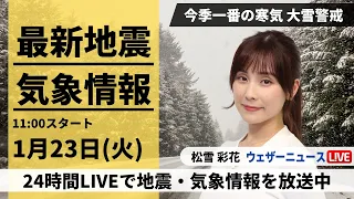 【LIVE】最新気象・地震情報 2024年1月23日(火)/今季一番強い寒気 北陸など大雪や吹雪に警戒＜ウェザーニュースLiVEコーヒータイム＞