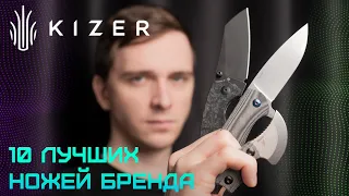 ТОП-10 НОЖЕЙ бренда KIZER CUTLERY