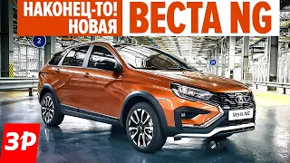 Новая Веста NG! Киа, Фольксваген, Шкода и Хендай будут завидовать? / Lada Vesta Cross NG 2022