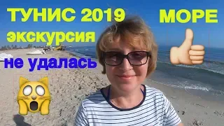 Тунис 🇹🇳июнь 2019 👍 Море 🌊успокоилось😱отказались от экскурсии