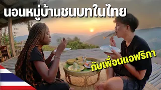 🇹🇭[ASEAN EP.4] พาเพื่อนแอฟริกาเที่ยวน่าน กินนอนในหมู่บ้านที่ขาดความเจริญ