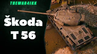 SKODA T 56🔥ФАРМ СЕРЕБРА - ОТМЕТОК