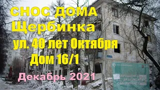 СНОС ДОМА Щербинка ул.40 лет Октября дом 16/1 Декабрь 2021