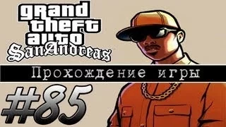 Прохождение GTA: San Andreas (Миссия 85: Key to her Heart)