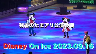 ディズニー・オン・アイス2023 たまアリ公演参戦記 2023/09/16