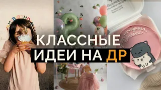 Ваш ребенок БУДЕТ В ВОСТОРГЕ! / ЛУЧШИЕ идеи для ДЕТСКОГО ДНЯ РОЖДЕНИЯ!