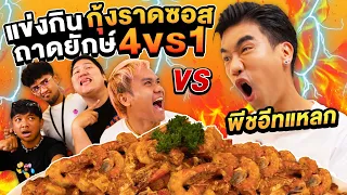 4 รุม 1 !! จัดหนักพีทอีทแหลก แข่งกินซีฟู้ดลับย่านทองหล่อ (เดอะสกาถล่มร้าน)