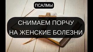 СНИМАЕМ ПОРЧУ НА ЖЕНСКИЕ БОЛЕЗНИ