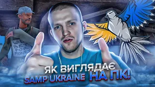 Як виглядає SAMP UKRAINE (mobile) на пк? Вперше зайшов на проект з комп'ютера на САМП УКРАЇНА!