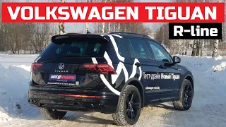 Все о Volkswagen Tiguan рестайлинг обзор Максималка  R-line тест драйв, отзывы, комплектации и цены