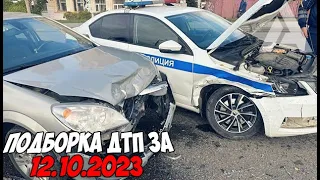 ДТП и авария! Подборка на видеорегистратор за 12.10.23 Октябрь 2023