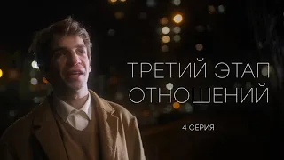 ТРЕТИЙ ЭТАП ОТНОШЕНИЙ - 4 СЕРИЯ (реж. Gufee Medalin)