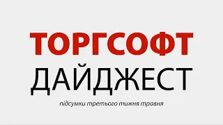 Торгсофт Дайджест #5. Підсумки третього тижня травня