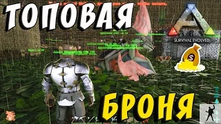 ARK SURVIVAL EVOLVED | ТОПОВАЯ БРОНЯ | АРК 1 СЕЗОН | ARK FEODAL S01E16