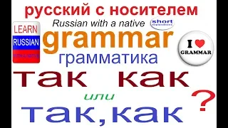 № 495 ТАК КАК или ТАК, КАК?