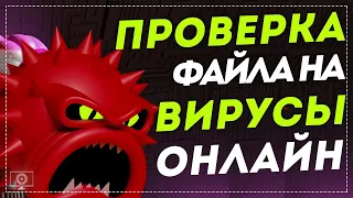 Как проверить файл на вирусы онлайн? 3 простых способа