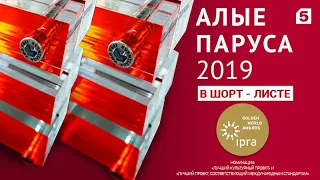 "АЛЫЕ ПАРУСА 2019" - ПРЯМАЯ ТРАНСЛЯЦИЯ