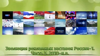 Эволюция рекламных заставок России-1. Часть 3. 2010-н.в.