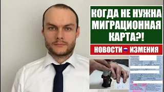 КОГДА НЕ НУЖНА МИГРАЦИОННАЯ КАРТА?! Новый закон вступил в силу.  Миграционный юрист.