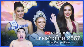 REACTION! นางสาวไทย 2567 Final Competition | SPRITE BANG