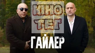 Гайлер 1, 2 серия / русская криминальная драма 2019 / анонс, сюжет, актеры