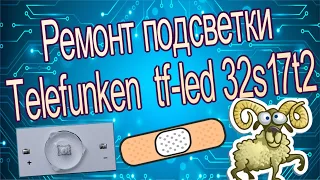 Ремонт подсветки telefunken tf-led 32s17t2