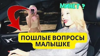 СДЕЛАЕТ ЛИ МАЛЫШКА МИНЕТ  В ТАЧКЕ