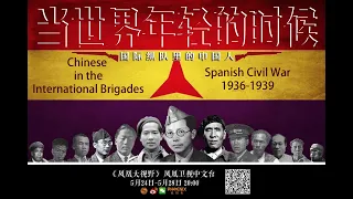 Chinese Volunteers in the International Brigades, Spanish Civil War (1936-1939)