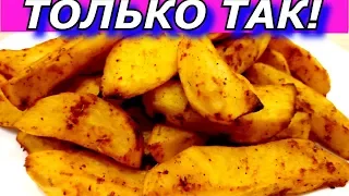 СЛИШКОМ АППЕТИТНО! Картошка Дольками в ДУХОВКЕ со Специями По Деревенски. Секрет вкусной корочки