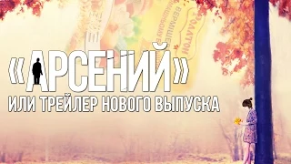 АРСЕНИЙ или трейлер нового выпуска