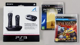 Посылки с 1C Интерес | Зарядная станция PlayStation Move • PS3 ЭКСЛЮЗИВЫ: Путешествие • Кукловод