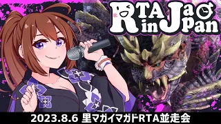 【RTA in JAPAN 2023】里マガイマガド練習並走会#3【MHRise】