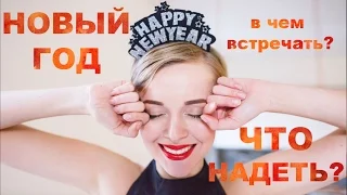 В ЧЕМ ВСТРЕЧАТЬ НОВЫЙ ГОД / ЧТО НАДЕТЬ НА НОВЫЙ ГОД / ПРАЗДНИЧНЫЕ НАРЯДЫ НА ЛЮБОЙ ВКУС