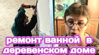 РЕМОНТ ПРОДОЛЖАЕТСЯ, РАЗОБРАЛАСЬ С ТОМАТАМИ, В РАЙЦЕНТР ЗА СТРОЙМАТЕРИАЛАМИ/ НАШИ ДЕРЕВЕНСКИЕ БУДНИ