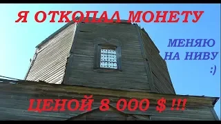 Я ОТКОПАЛ МОНЕТУ ЦЕНОЙ 8 000 $ !!! МЕНЯЮ НА НИВУ !:)