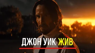 Вот почему Джон Уик НЕ УМЕР в финале фильма. Объяснение концвоки