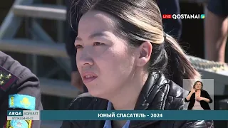 Юный спасатель - 2024