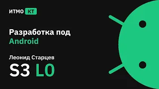 [s3 | 2021] Разработка под Android, лекция 0