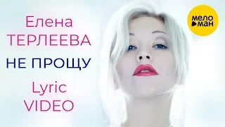 ЕЛЕНА ТЕРЛЕЕВА - Не прощу (Lyric Video, 2015)