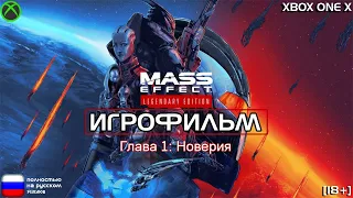 [18+] Mass Effect: Глава 1 - Новерия [ИГРОФИЛЬМ] ВСЕ КАТСЦЕНЫ + Геймплей [XBOX ONE X]