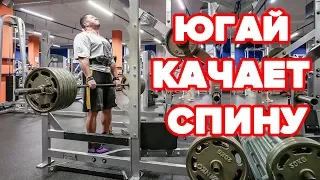 ЮГАЙ КАЧАЕТ СПИНУ