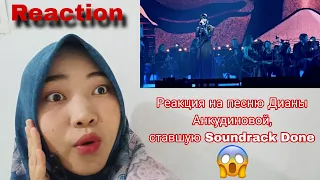 Реакция на песню Дианы Анкудиновой, ставшую Soundrack Done