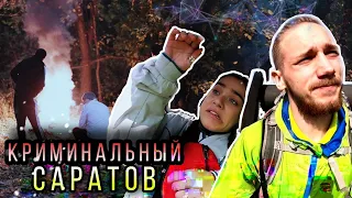 Бардак в Саратове. Криминальный город. Автостопом до Поволжья.