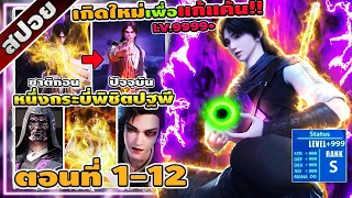 [สปอยอนิเมะจีน] หนึ่งกระบี่พิชิตปฐพี ตอนที่ 1-12  ⚔️🔥☄️ (จบซีซั่น1)