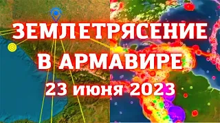 Землетрясение в Краснодарском крае сегодня в Армавире магнитудой 3,6