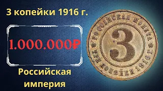 Реальная цена и обзор пробной монеты 3 копейки 1916 года. Российская империя.