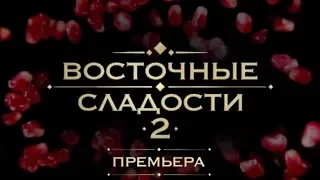 Восточные сладости-2 - Премьера на Интере с понедельника в 20:30