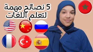 5 pieces of advice to learn languages ❤️5 نصائح لتعلم اللغات