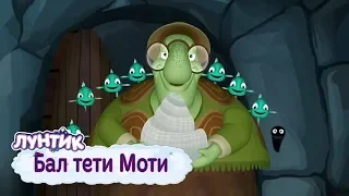 Бал тети Моти 🐢 Лунтик 🐟 Сборник мультфильмов 2019