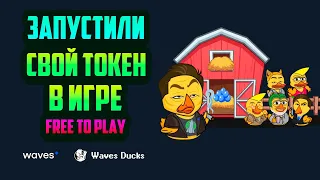 Waves Ducks - обзор NFT игры на waves блокчейне, free to play, play to earn, farming